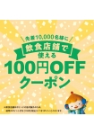 【飲食店舗限定】LINE100円OFFクーポンプレゼント！