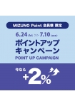 【ミズノショップ】+2％ポイントアップキャンペーン実施中！(会員様限定)