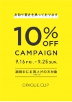 【OPAQUE.CLIP】期間限定全品10%OFF！！9/16(金)〜25(日)