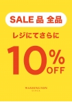 【銀座ワシントン】セール品全品１０％OFF
