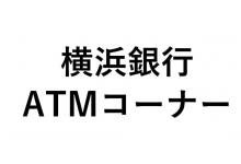 横浜銀行ATMコーナー
