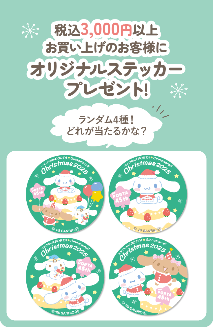 税込3,000円以上お買い上げのお客様にオリジナルステッカープレゼント! ランダム4種！どれが当たるかな？