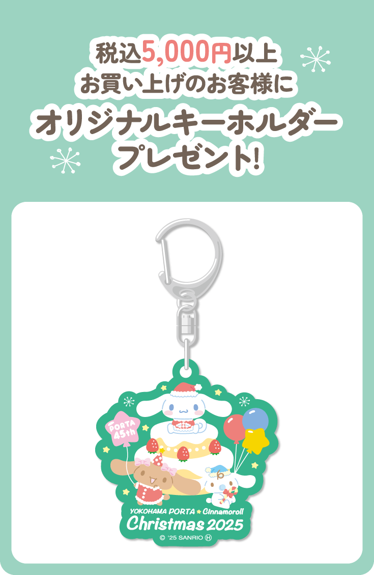 税込5,000円以上お買い上げのお客様にオリジナルキーホルダープレゼント!