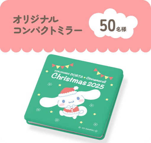 オリジナルコンパクトミラー 50名様