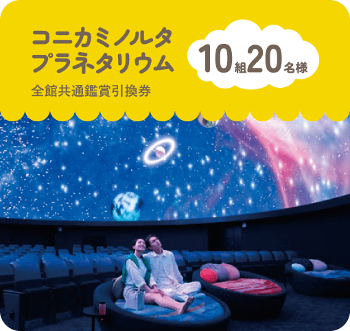 コニカミノルタプラネタリウム全館共通鑑賞引換券 10組20名様