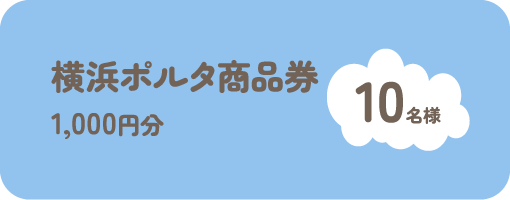横浜ポルタ商品券1,000円分 10名様